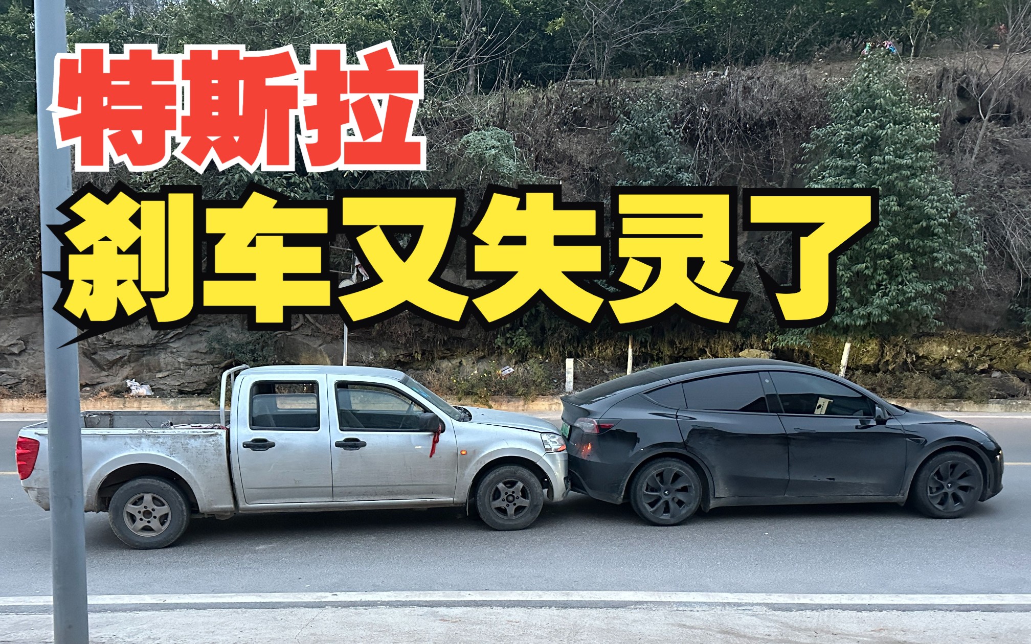我的特斯拉刹车失灵了