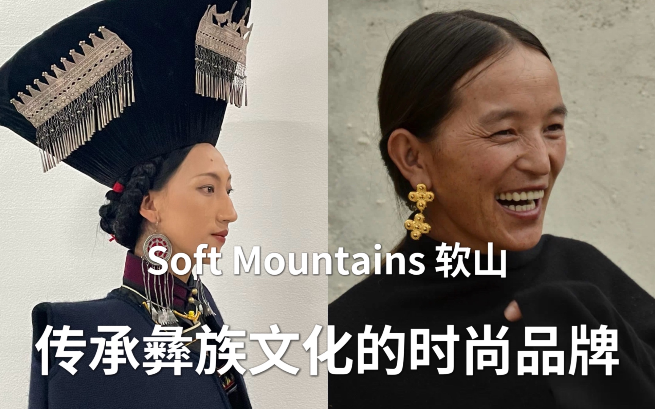 传承民族文化的品牌|Soft Mountains 软山哔哩哔哩bilibili