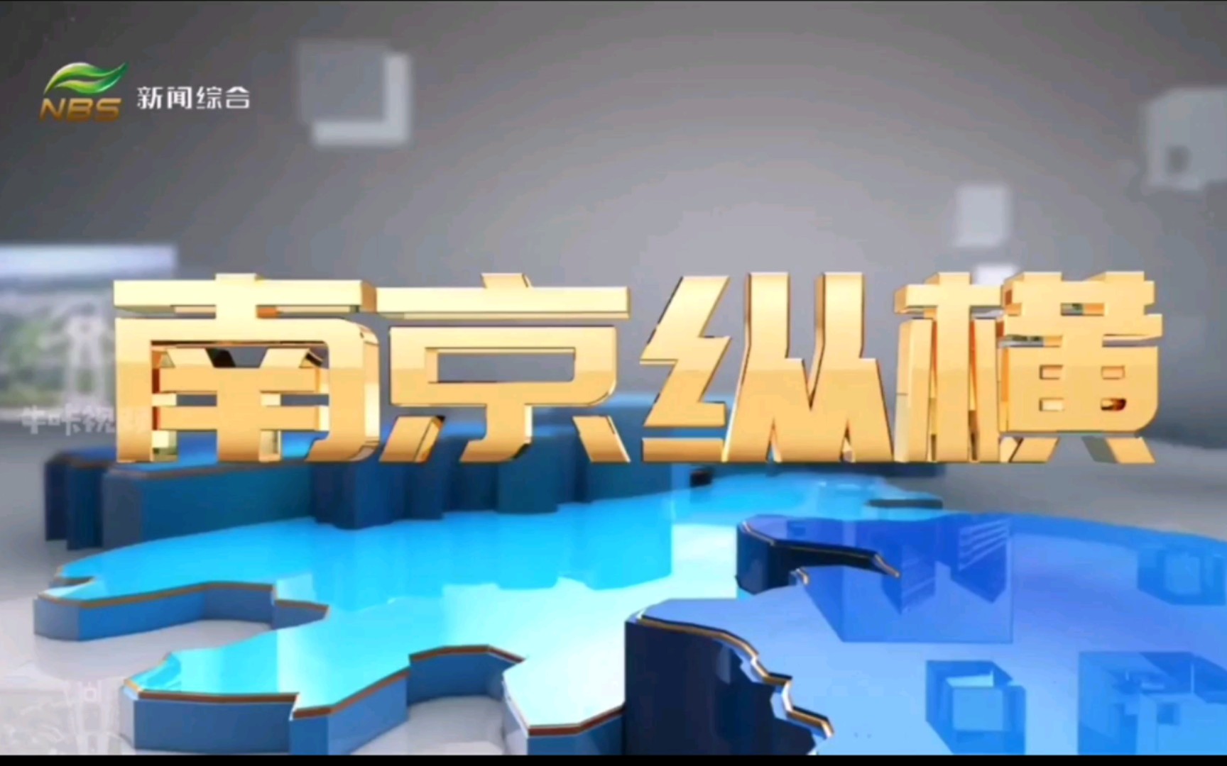 【放送文化】江苏省南京市广播电视台《南京纵横》片头+片尾(2020.12.2)哔哩哔哩bilibili