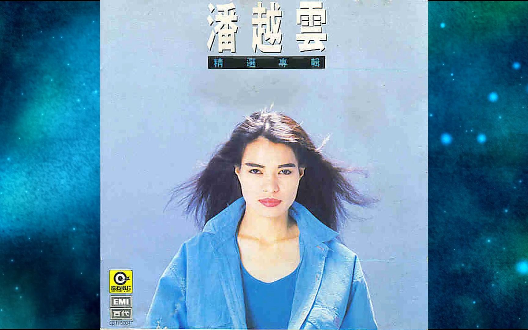 1989年潘越云《潘越云 精选专辑》谢谢你曾经爱我.痴痴的等.情字这条路.天天天蓝.结束.几度夕阳红.最爱.你是唯一.偶遇.野百合也有春天.爱的箴言.纱的吻哔...