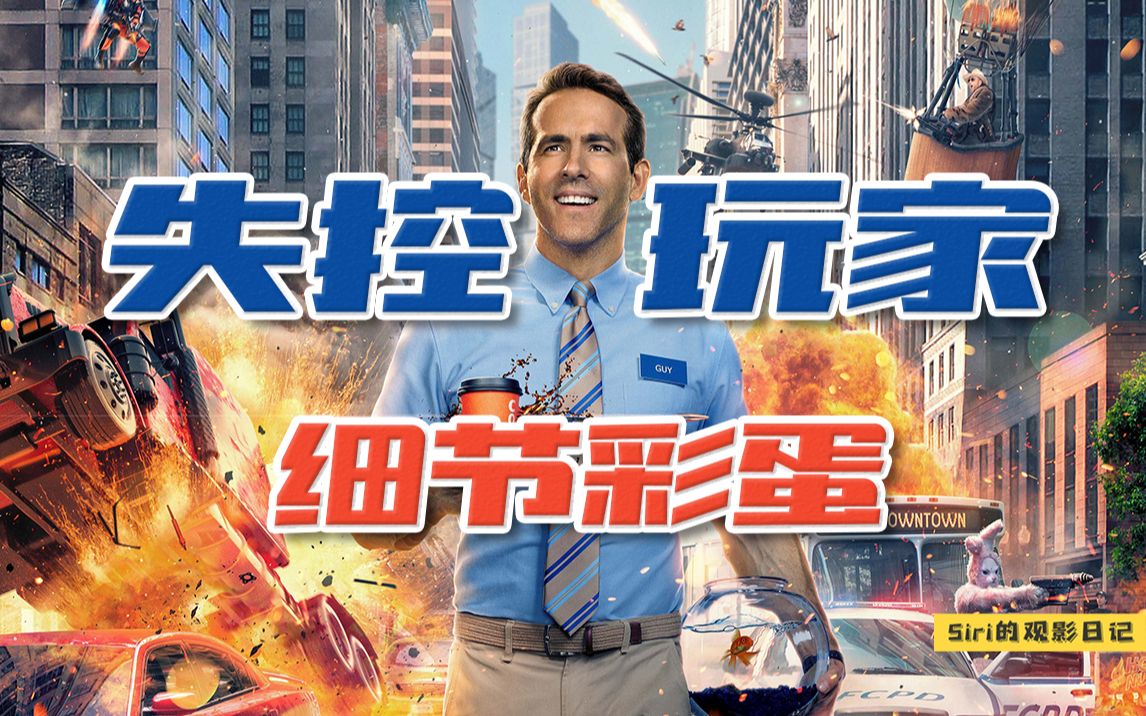 《失控玩家》里还藏了《头号玩家》的彩蛋？这都是些什么神仙联动！