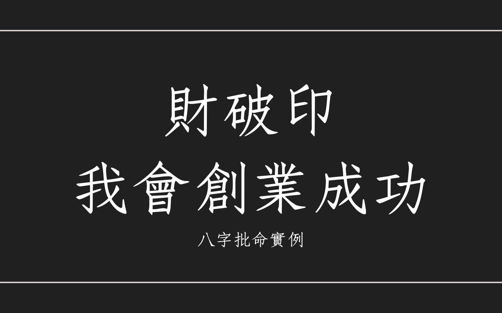 [图]《蔡添逸八字实例1484堂》财破印格局我会创业成功(马来西亚)