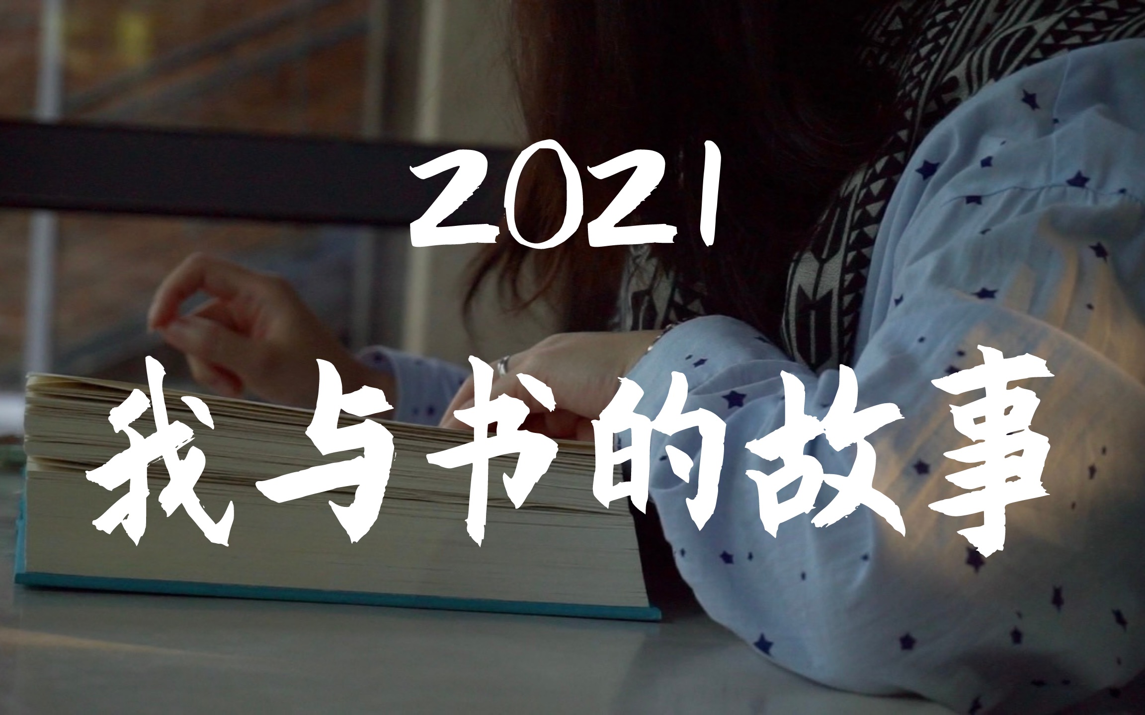 纪录片 | 2021我与书的故事 “文字让荒野连成一片,给了心灵最大的自由”哔哩哔哩bilibili