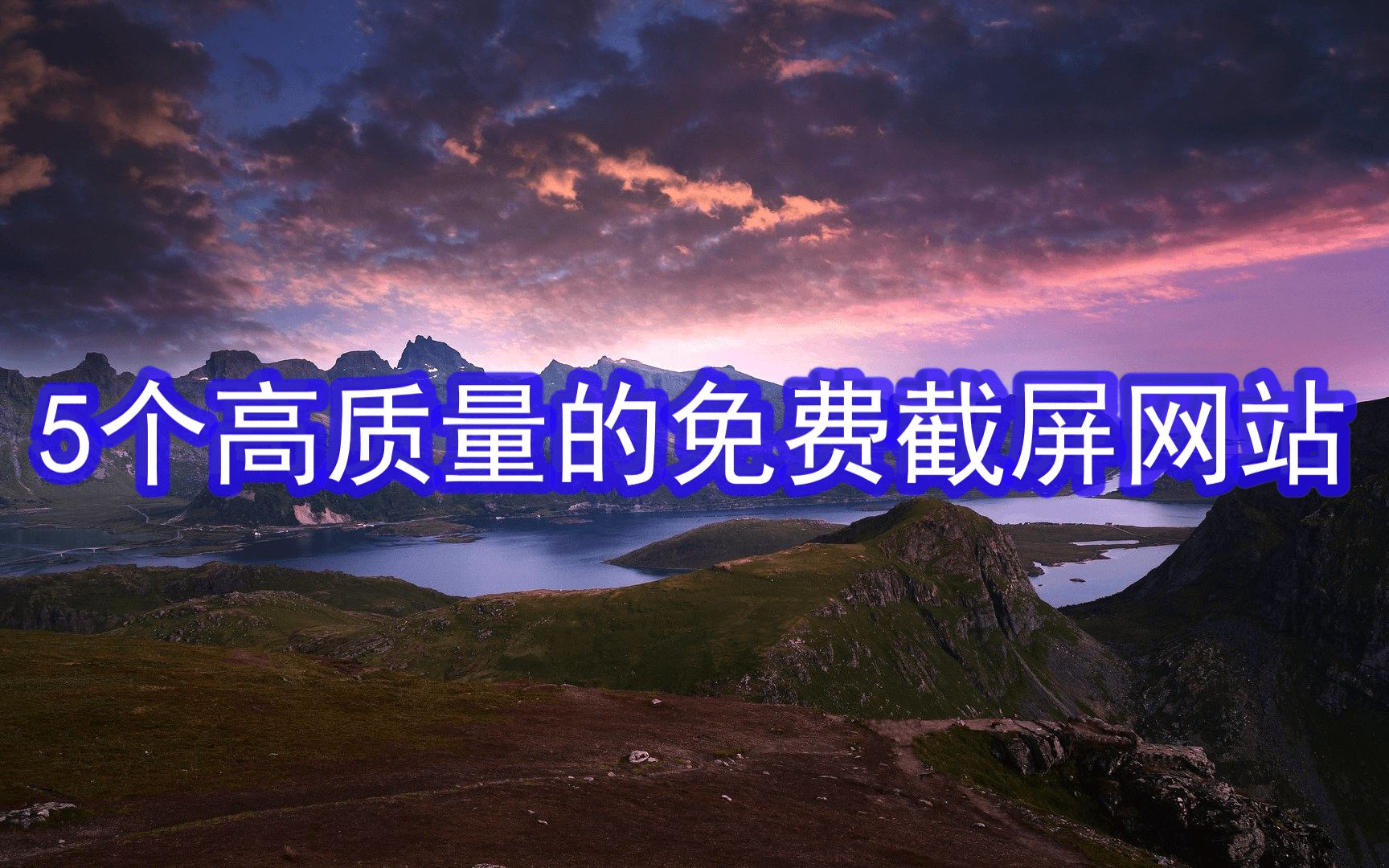 全网最棒的、质量最高的5个在线截屏网站,全部免费.CC字幕哔哩哔哩bilibili