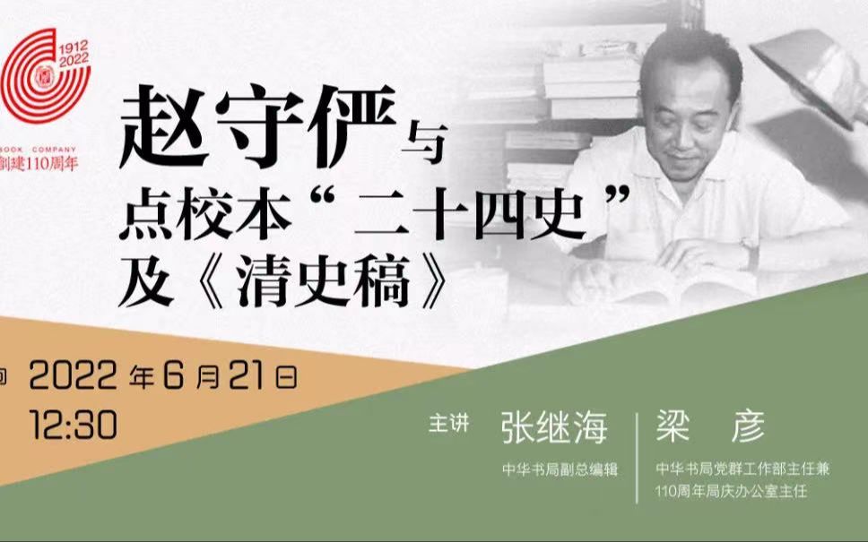 [图]2022/6/21 张继海 | 赵守俨与点校本“二十四史”及《清史稿》| 讲座录屏