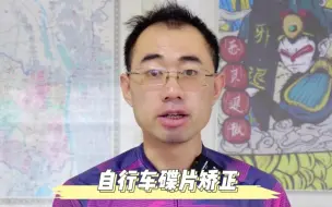 Download Video: 自行车蹭碟怎么办？雄和哥教你一个矫正小办法...