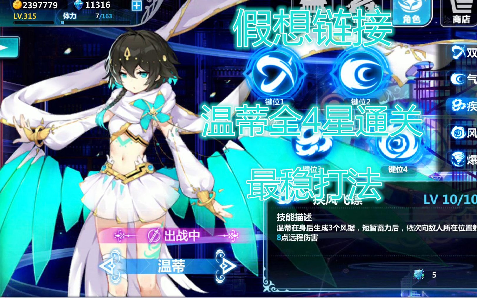 【崩坏学园2】假想链接 温蒂全4星通关,最稳打法_哔哩哔哩_bilibili