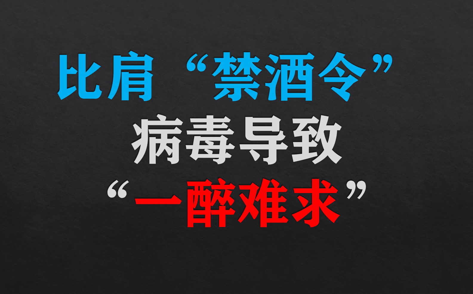 [图]【双语字幕】比肩禁酒令美国“一醉难求”英语听力之「美国日常」