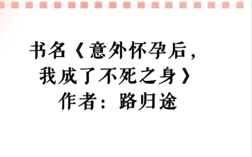 推文:《意外怀孕后,我成了不死之身》 作者:路归途哔哩哔哩bilibili