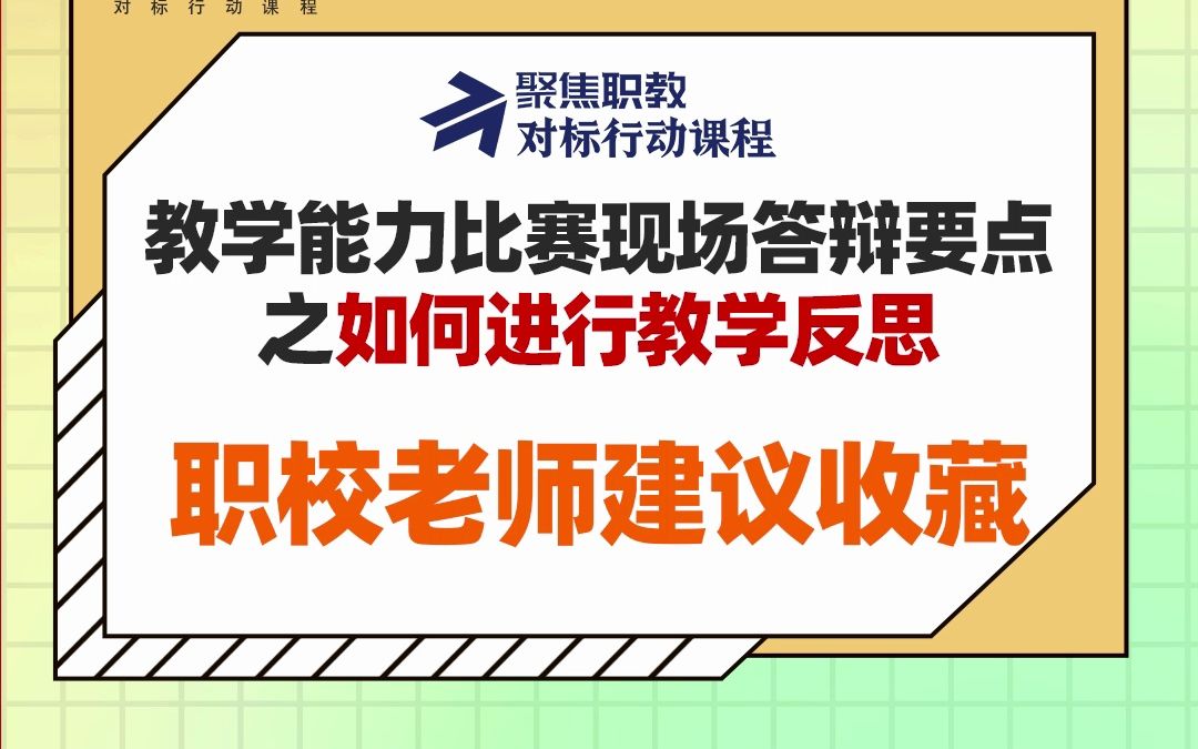 教学能力比赛现场答辩要点之如何进行教学反思,职校老师建议收藏!哔哩哔哩bilibili