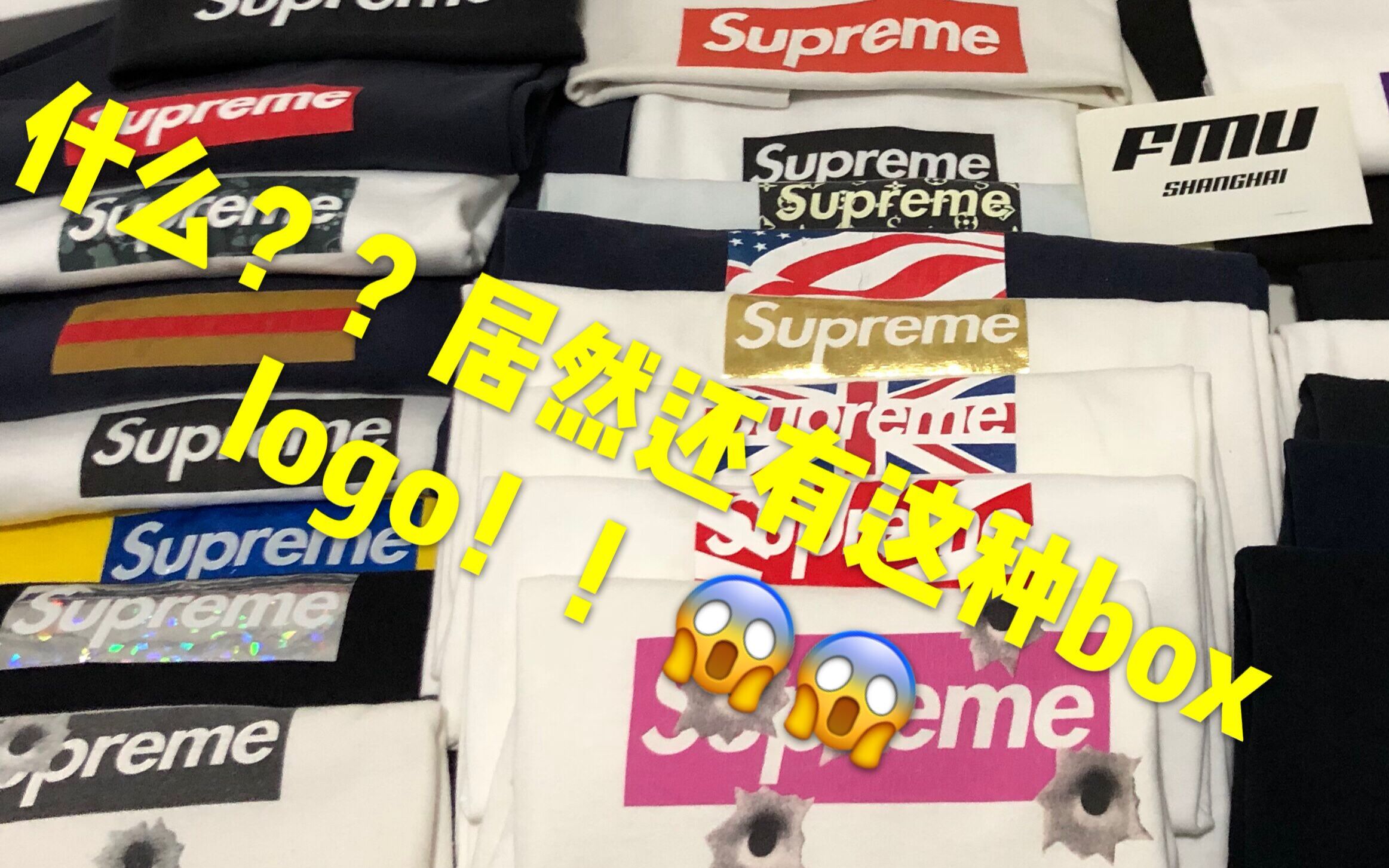 什么??Supreme还有这样的boxlogo!!一些你从没见过的sup 中国稀有box vlog第一人哔哩哔哩bilibili