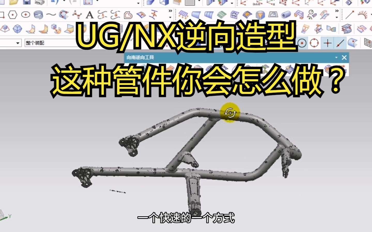 UG逆向造型焊接管件如何快速完成哔哩哔哩bilibili