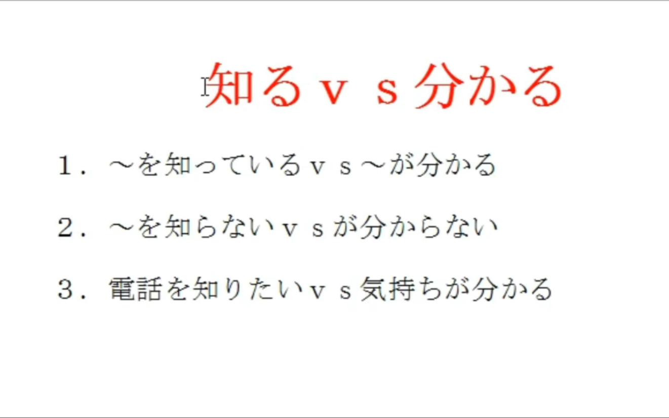 【高考日语】知るvs分かる考点区分哔哩哔哩bilibili