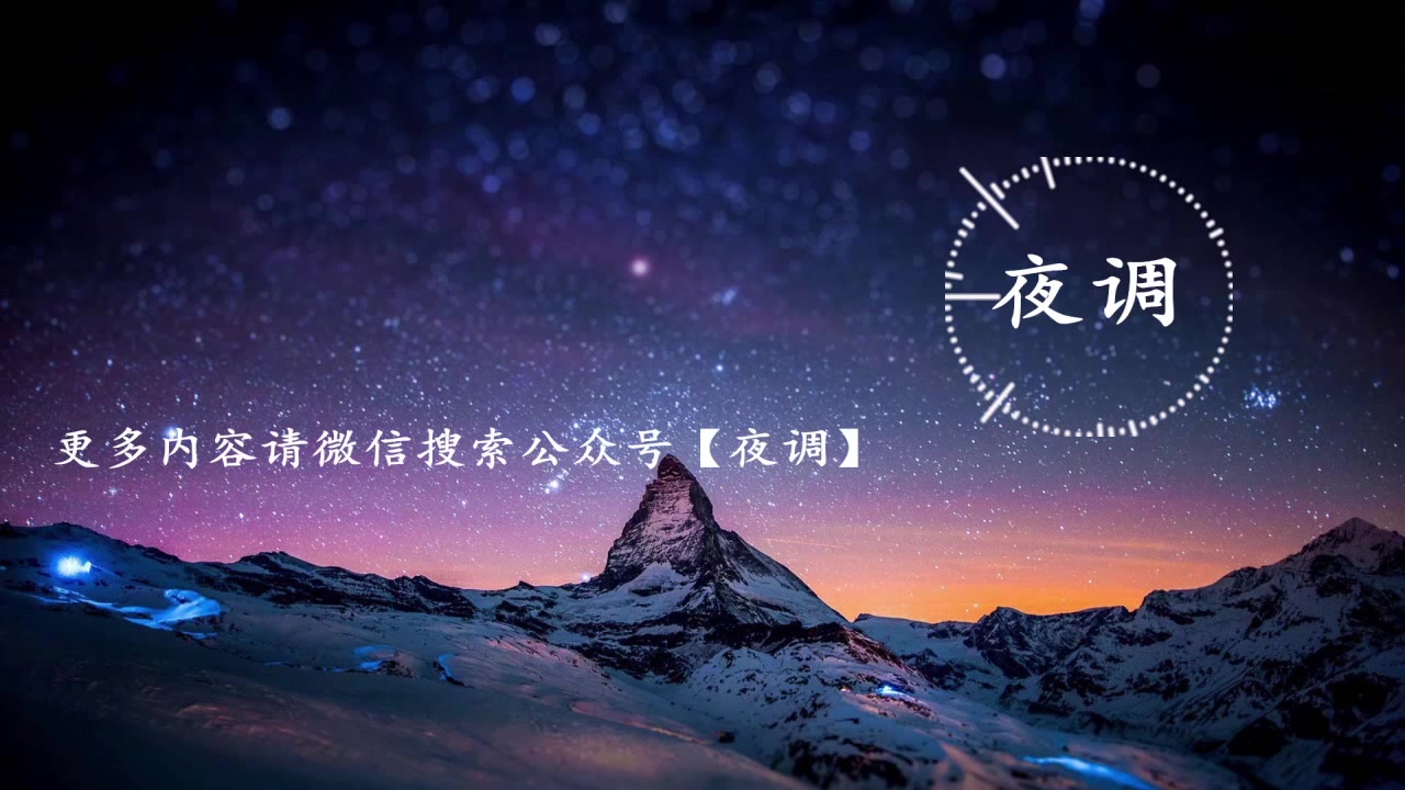 夜听-有些人,有幸遇见-夜调