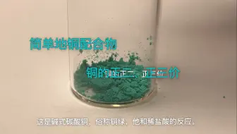 铜的盐类和铜的正二、正三价化合物