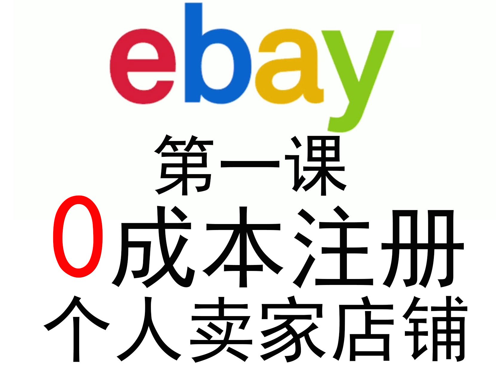 第一课:0成本注册eBay个人店铺全流程哔哩哔哩bilibili