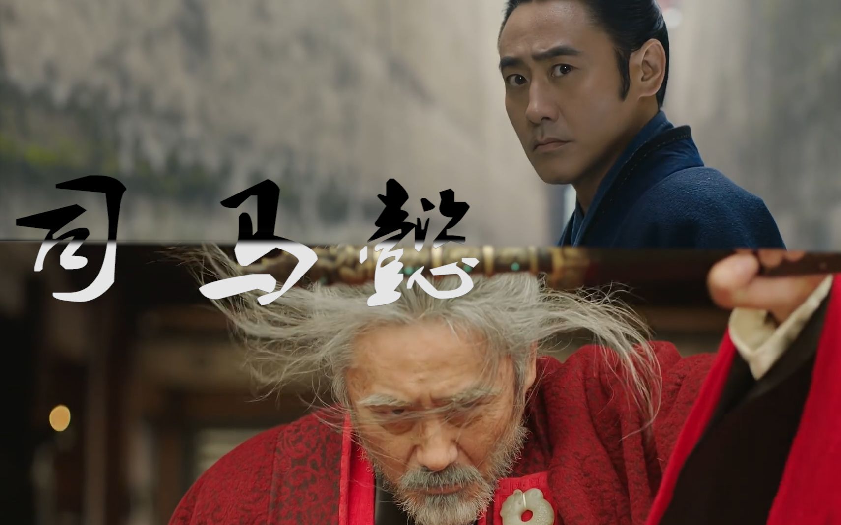 叙事剪辑虎啸龙吟军师联盟司马懿一世魏臣终入晋书