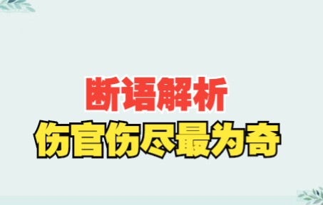 断语解析,伤官伤尽最为奇哔哩哔哩bilibili