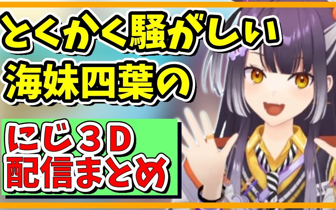 一直在吵吵闹闹的海妹四叶首次3d早播【彩虹社切片】熟肉