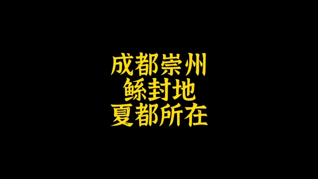 成都崇州是大禹之父鲧的封地,也是夏都所在地之一.伯鲧也是西游记白龙马原型.#山海经哔哩哔哩bilibili