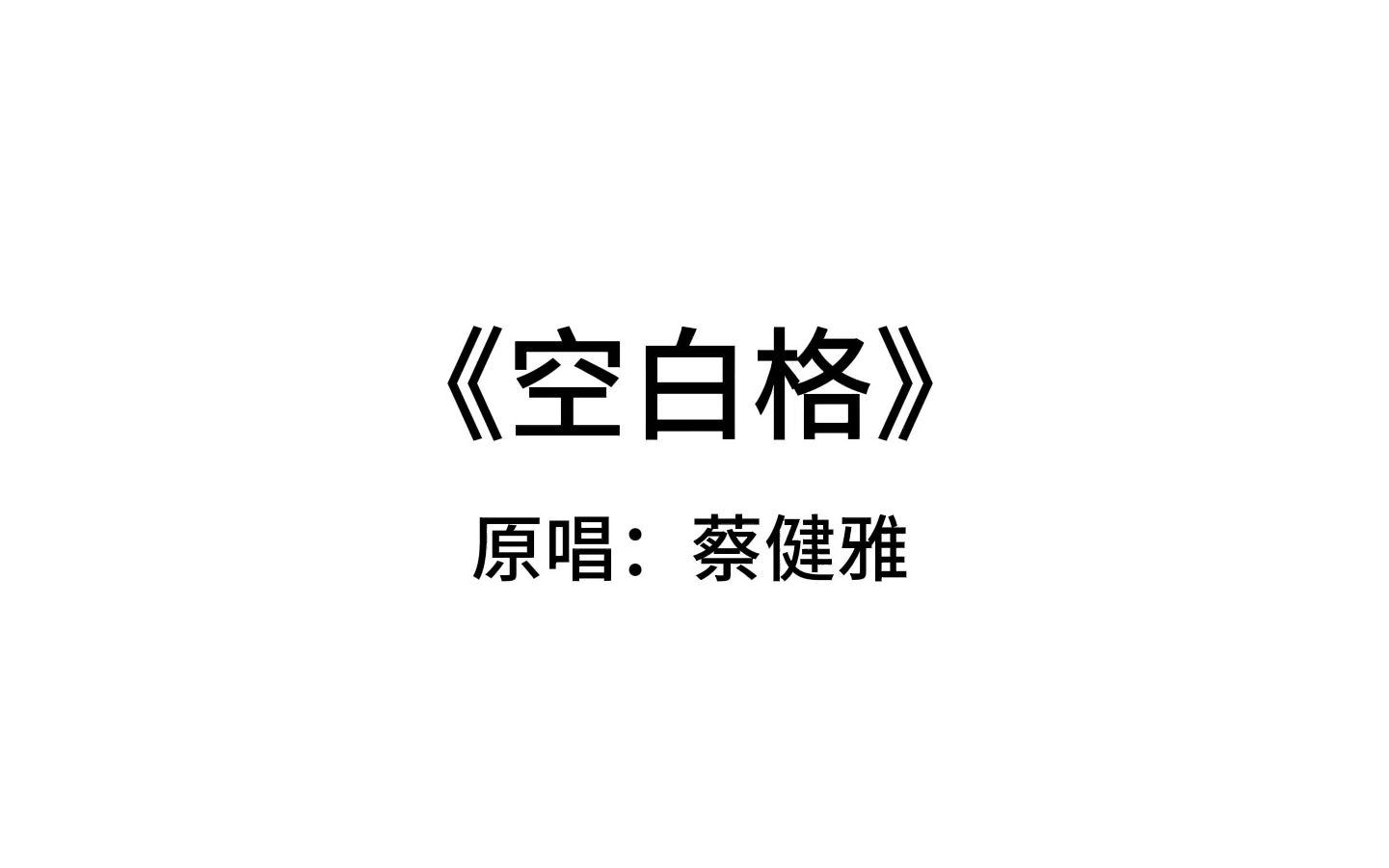 【谷江山|翻唱】《空白格》0611直播录屏哔哩哔哩bilibili