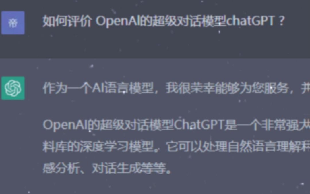 如何评价 openal的超级对话模型chatgpt ?