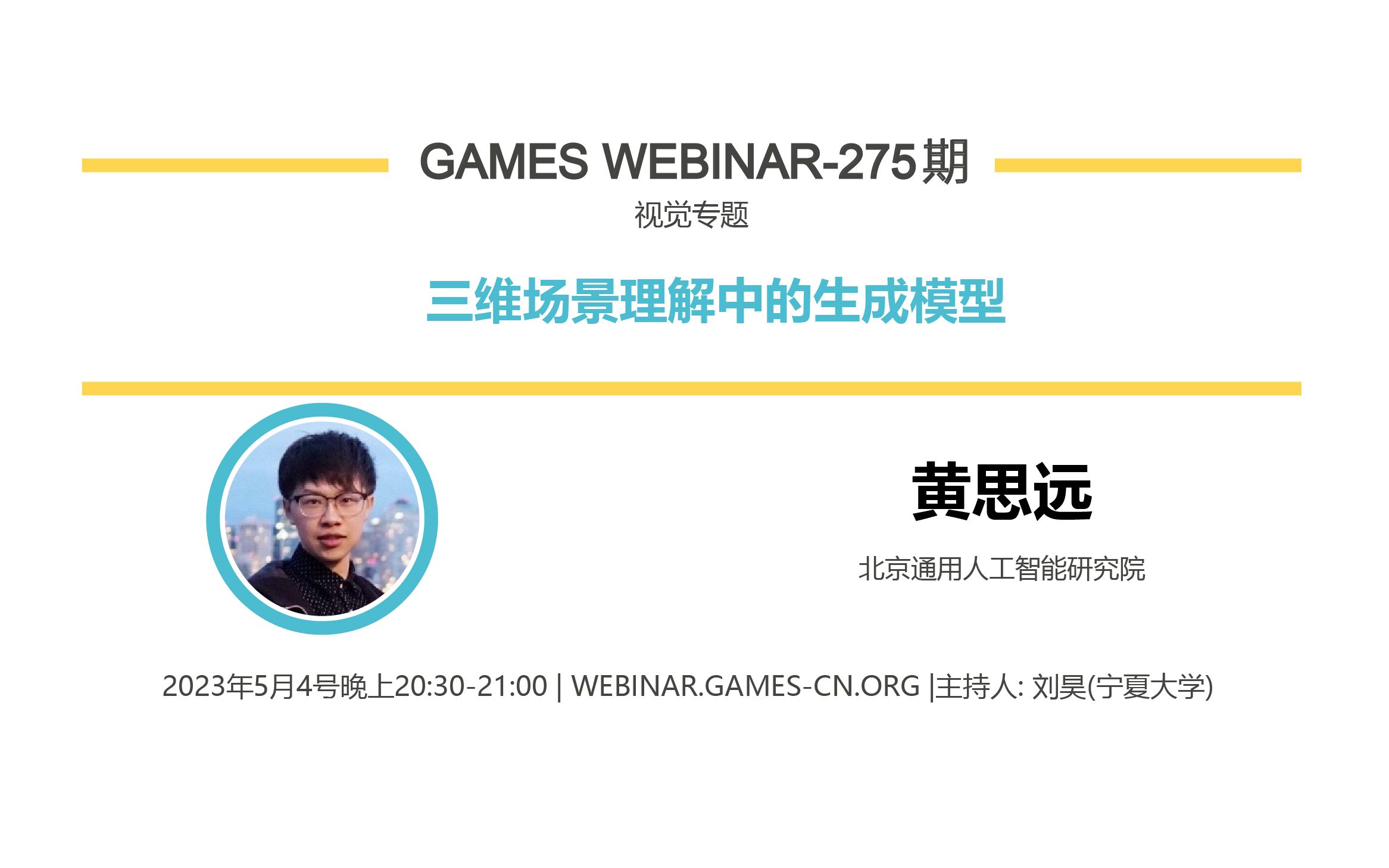 GAMES Webinar 275视觉专题黄思远三维视觉重建与生成模型哔哩哔哩bilibili