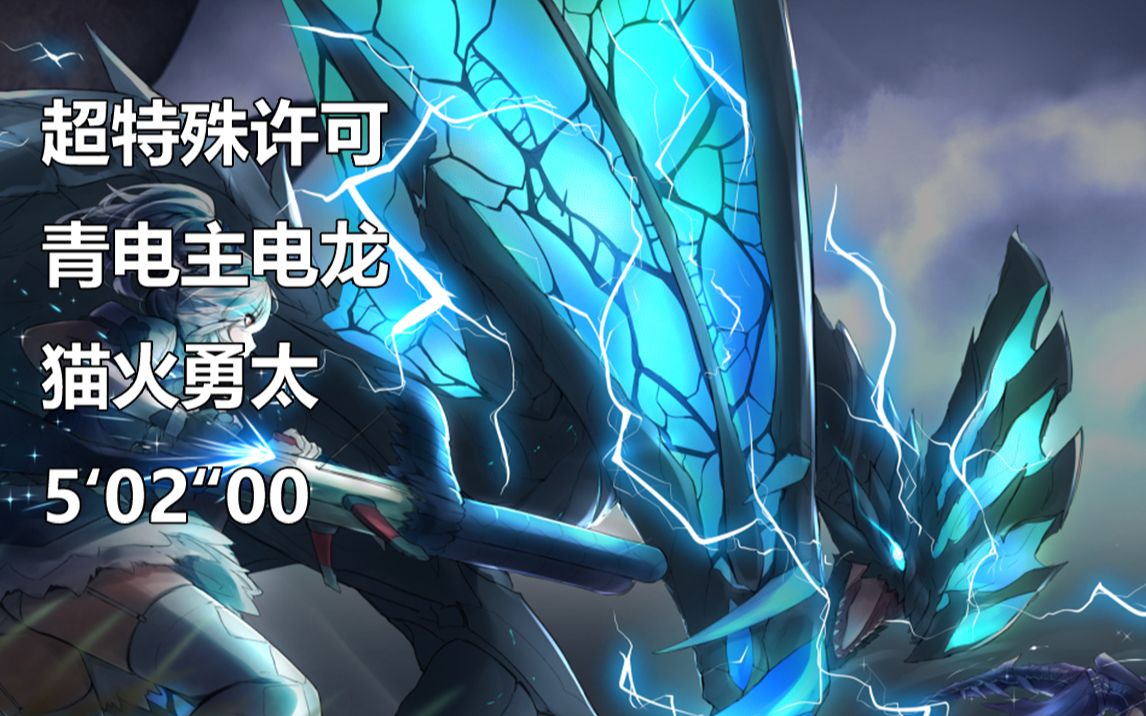 【mhgu】勇气太刀 猫火 超特青电主 50200