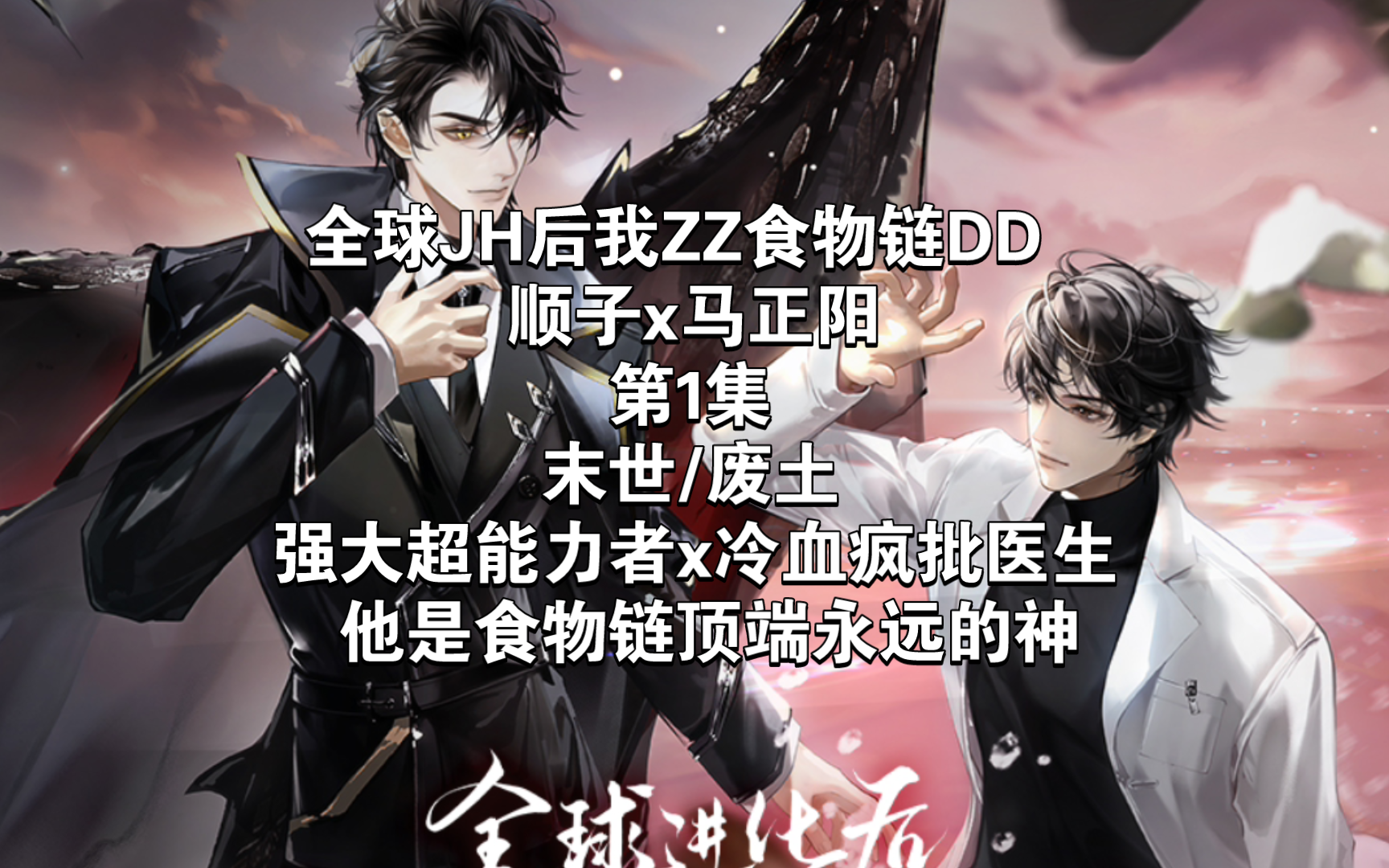 顺子x马正阳‖第1集/末世/强大超能力者x冷血疯批医生/他是食物链顶端