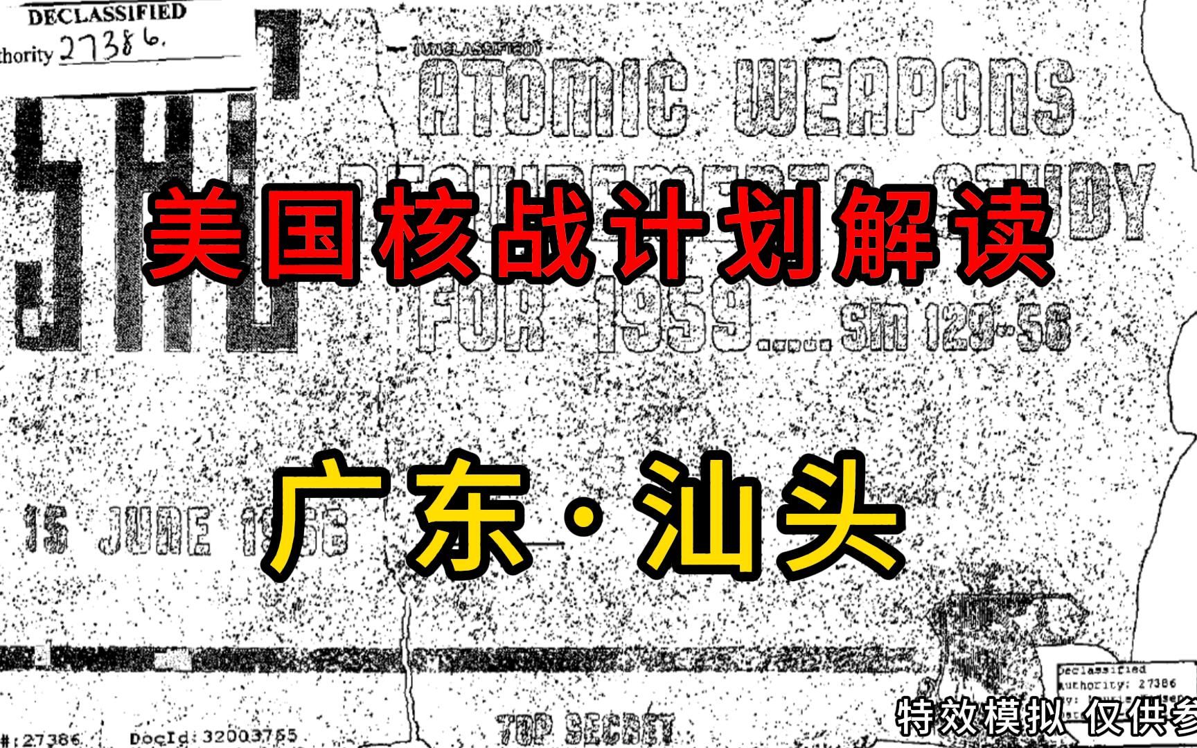 核战生存指南之广东汕头篇,50万吨级地爆.哔哩哔哩bilibili