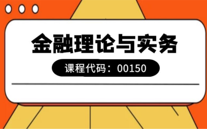 [图]自考00150《金融理论与实务》2023年10月最新课程【陆续更新中】