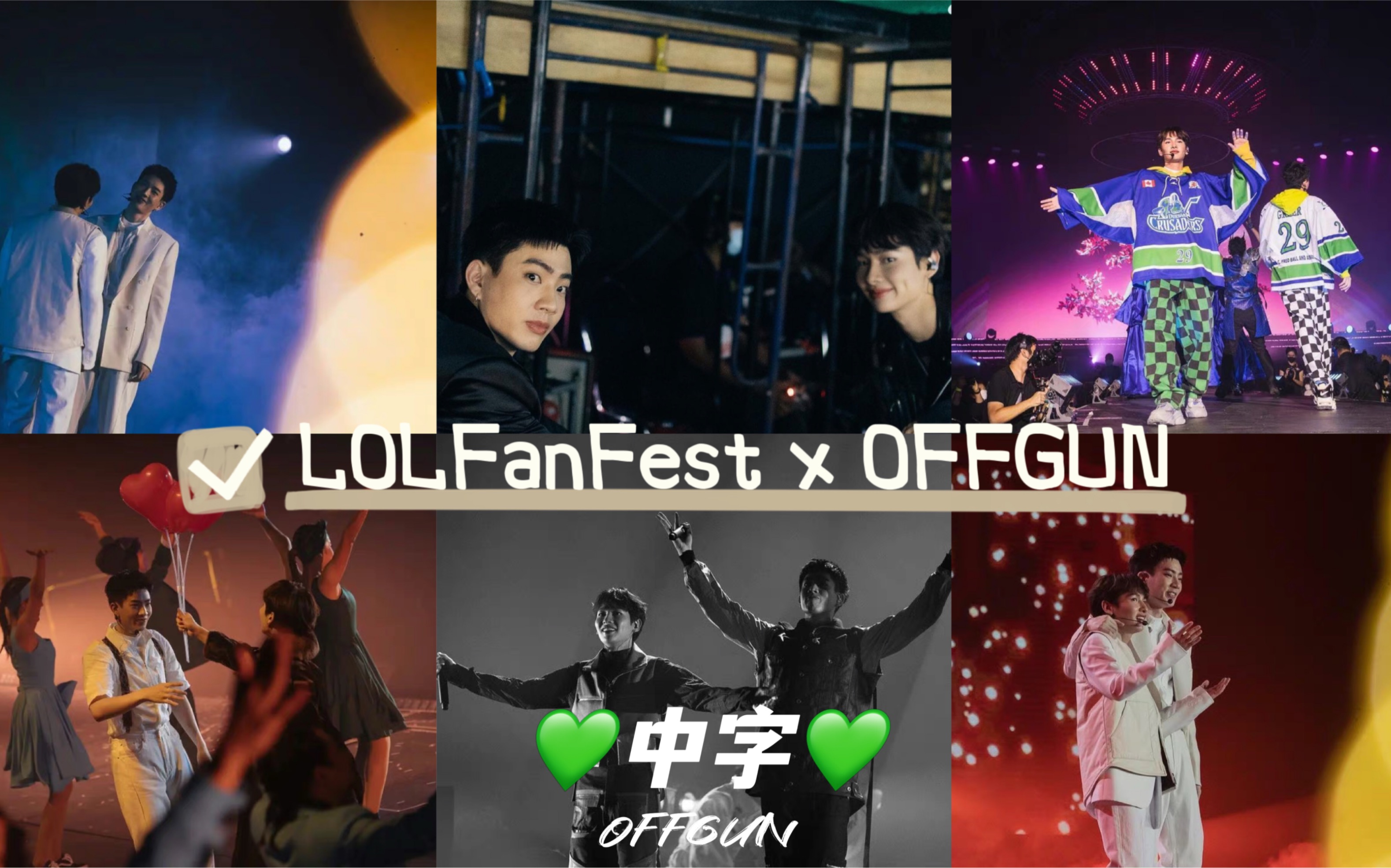 [图]【泰语中字】LOLFanFest2022 • OFFGUN cut 2022.8.20