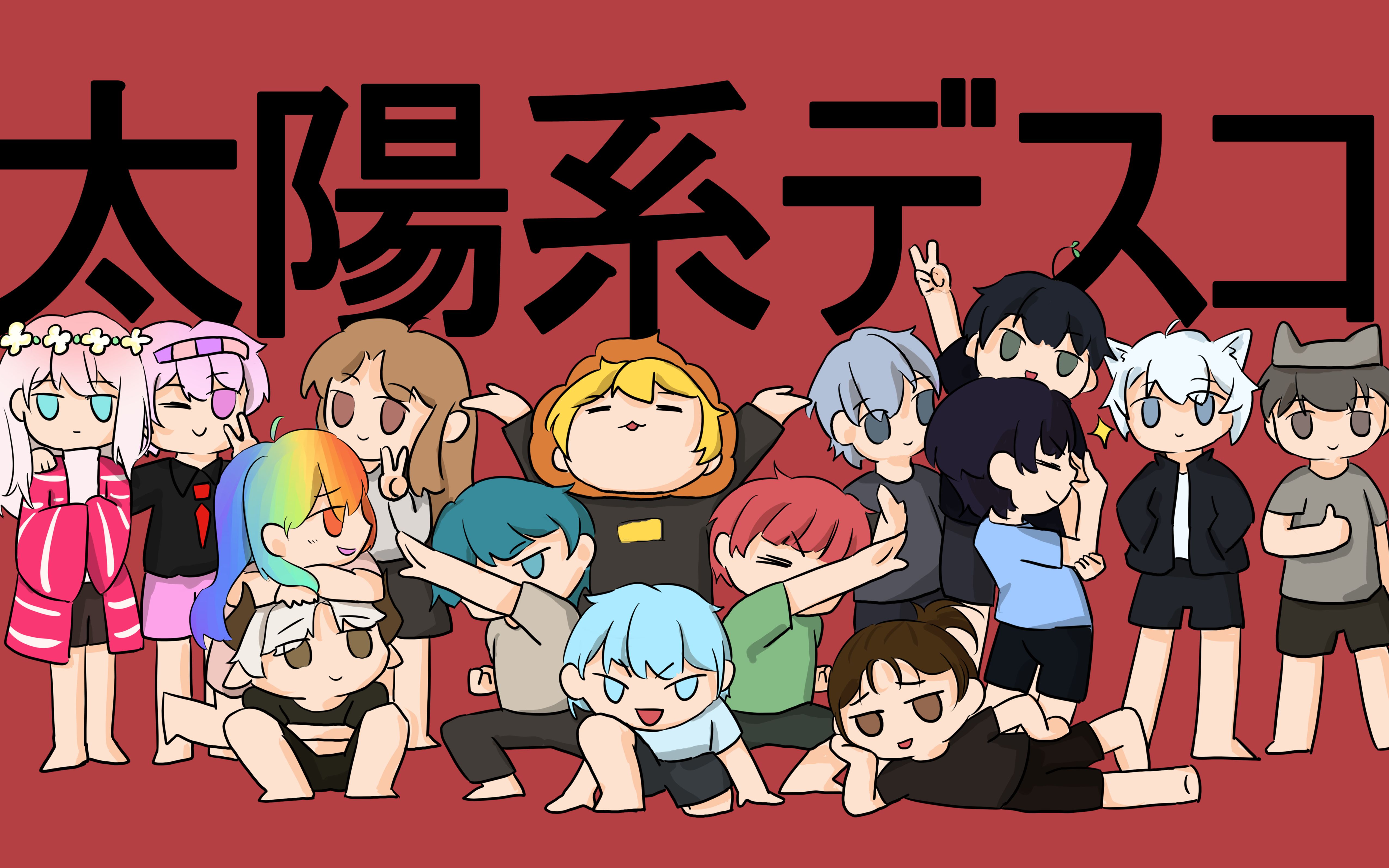 【小潮team手书/all潮向/成长向】太陽系デスコ/太阳系disco