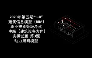 Video herunterladen: 2020年第5期“1+X”BIM中级建筑设备方向第3题-照明动力模型