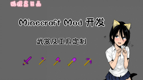 狐狸酱出品 快来和我学minecraft Mod开发 武器及工具定制 哔哩哔哩 つロ干杯 Bilibili