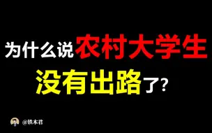 为什么农村大学生大多混得比较差？【铁木君】