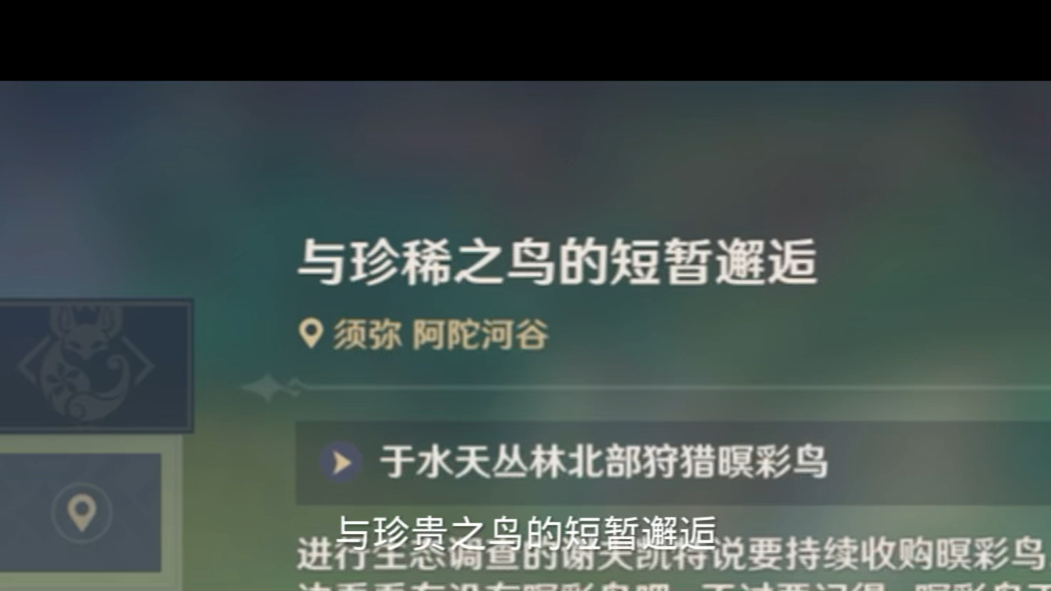 [图]与珍贵之鸟的短暂邂逅，这个任务千万不要失手！！！