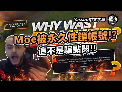 「Yassuo精华中文字幕」Moe被永久性锁帐号!?这不是骗点阅!!(中文字幕)哔哩哔哩bilibili