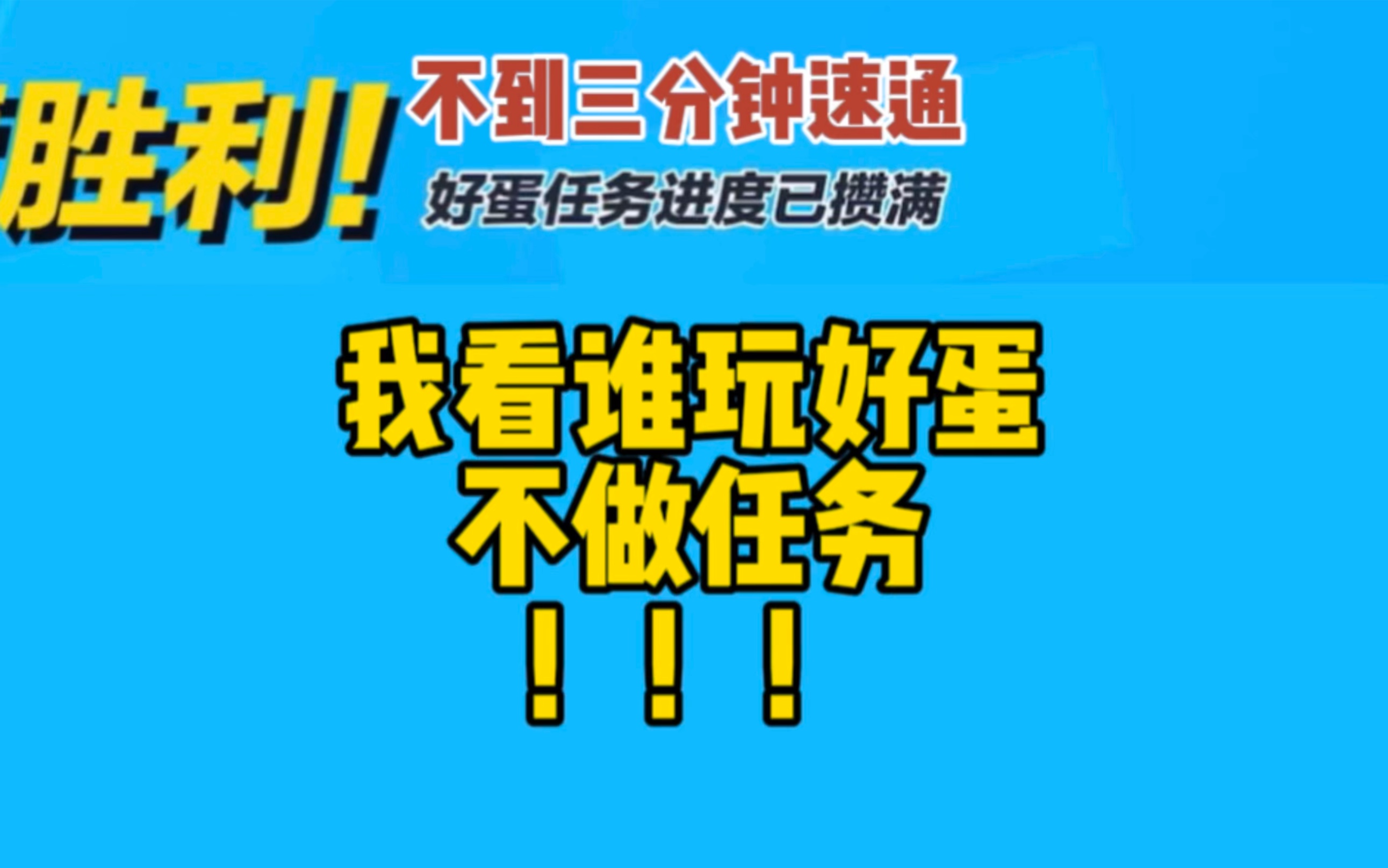 好消息:好蛋集体做任务不到三分钟,没死蛋速通.坏消息:我是坏蛋.