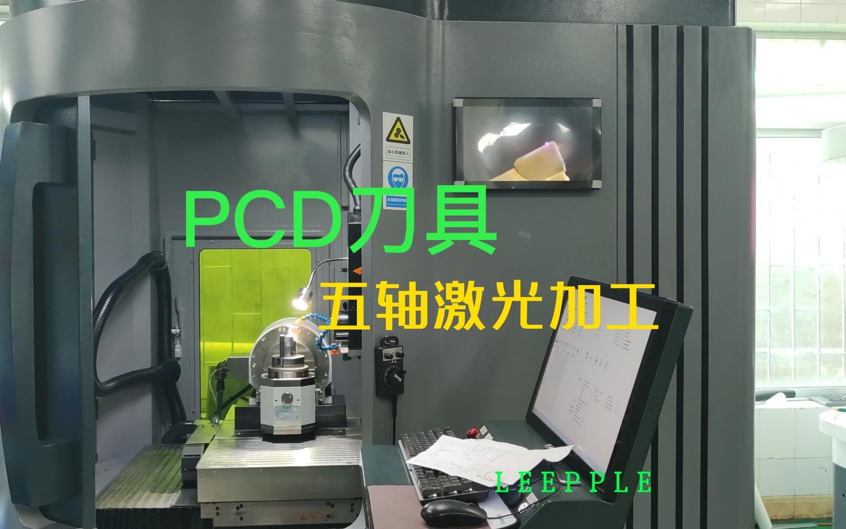 五轴激光加工pcd刀具加工,效率高,质量有保证哔哩哔哩bilibili