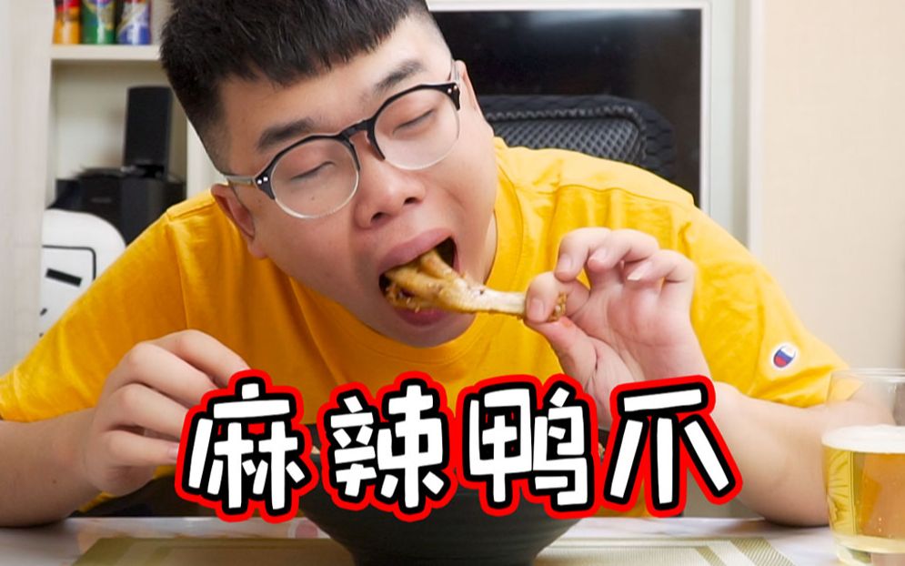 35块钱40个麻辣鸭爪!自己动手就是实惠!哔哩哔哩bilibili