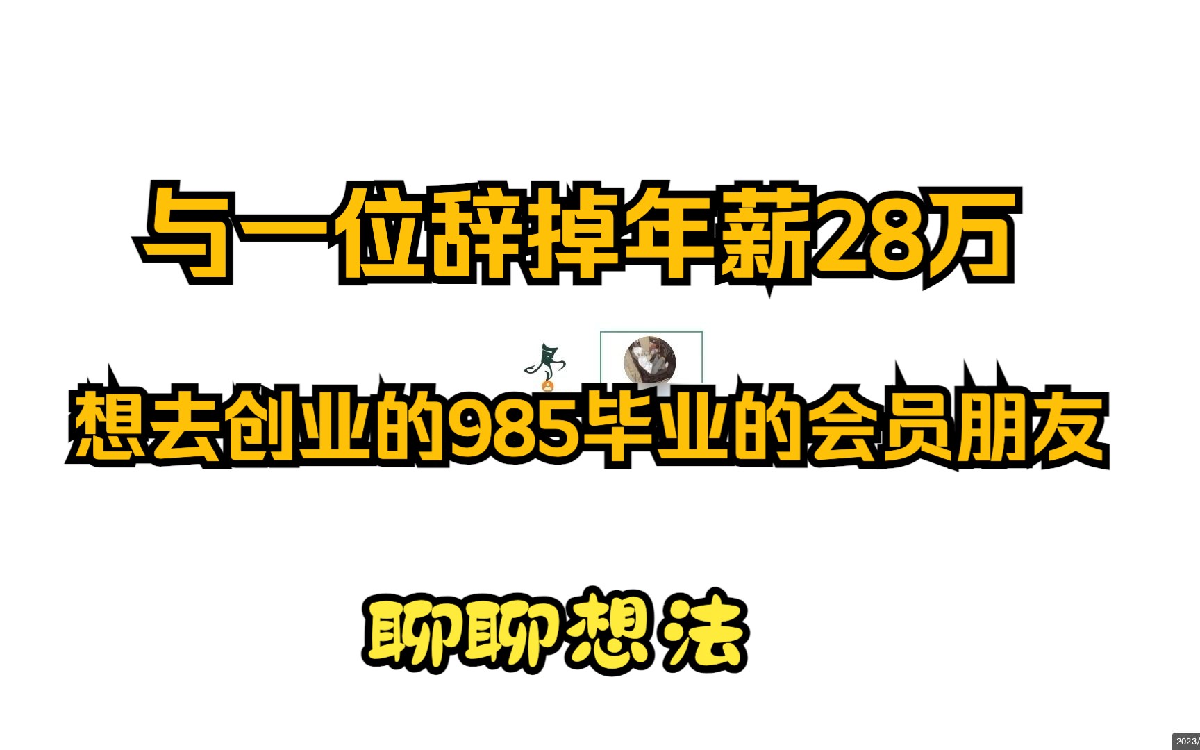 某同学放弃28万年薪,裸辞去自由职业了!哔哩哔哩bilibili