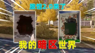 Download Video: 我的暗区世界，用我的世界还原卡莫纳地区，从农村开始还原