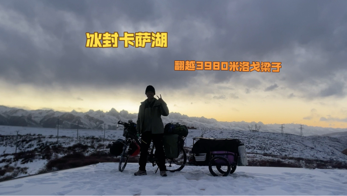 冬季骑行川西 卡萨湖露一晚风景太美了，翻越洛格梁子到达甘孜和萨尔王城
