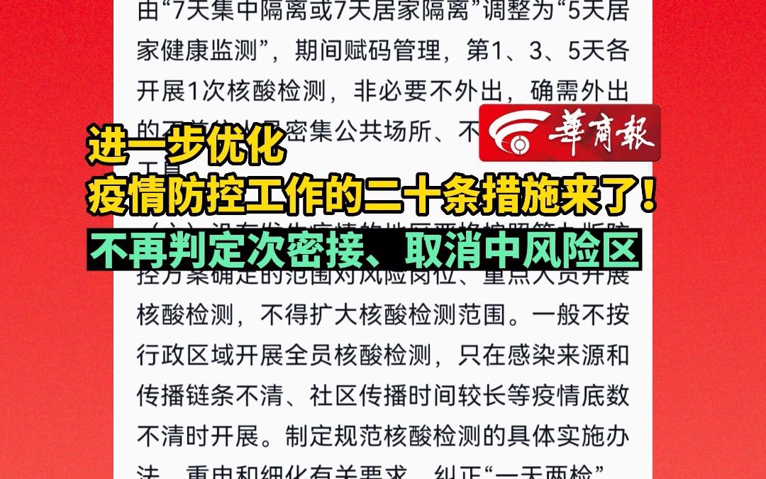 [图]【进一步优化疫情防控工作的二十条措施来了！不再判定次密接、取消中风险区】