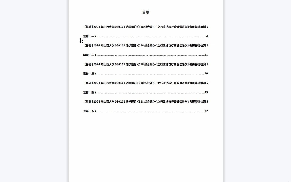 [图]C446042【基础】2024年山西大学030101法学理论《618综合课(一)之行政法与行政诉讼法学》考研基础检测5套卷资料复习笔记历年真题