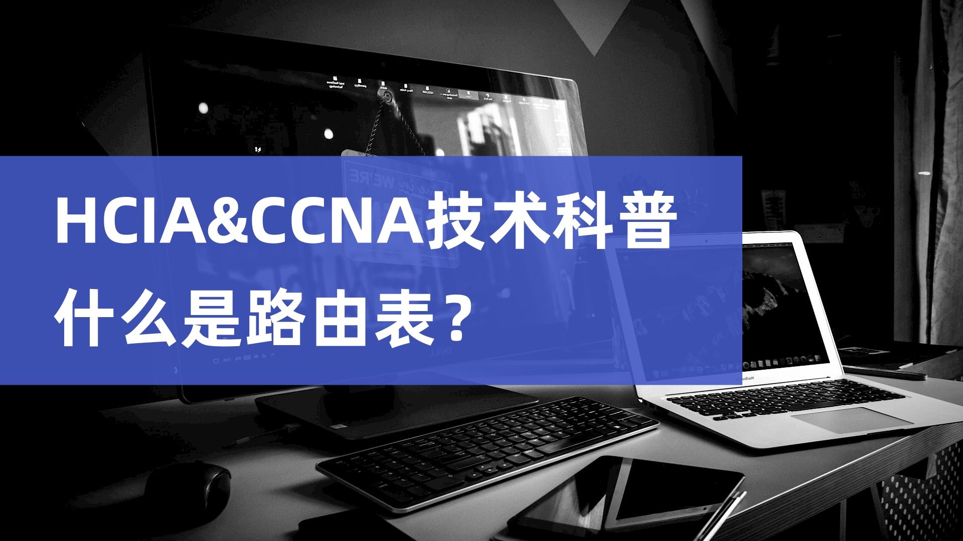 【干货】HCIACCNA技术科普什么是路由表?哔哩哔哩bilibili