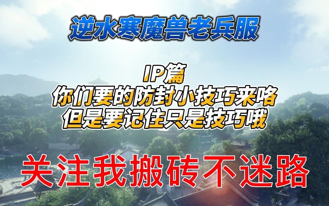 《逆水寒魔兽老兵服》如何防封么应该做些什么能避免被封的风险呢IP篇网络游戏热门视频