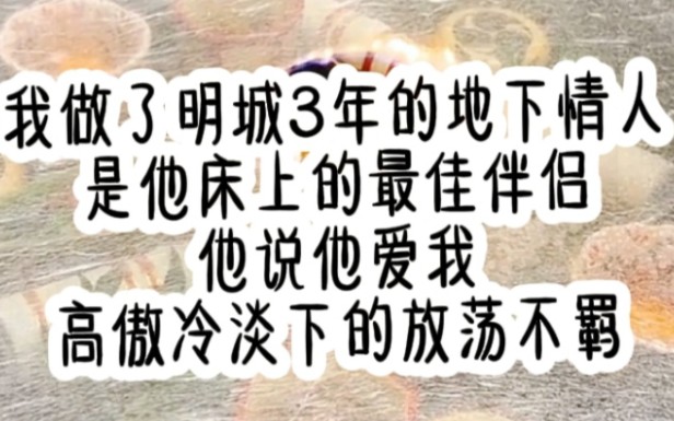 我做了明城3年的地下情人,是他床上的最佳伴侣,他说他爱我高傲冷淡下的放荡不羁...《不过情意》哔哩哔哩bilibili