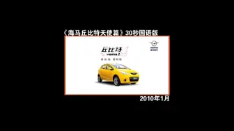 Tải video: 海马汽车 丘比特 30s TVC （2010年）